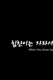 힘찬이는 자라서 Online En Netflix