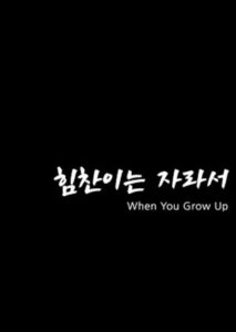 힘찬이는 자라서 Online En Netflix