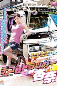 デコ軽トラッカー杏奈 Online En Netflix