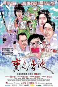 寶島漫波 Online En Netflix