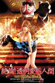 絶倫！透明変態人間　セカンド童貞と魔法の薬 Online En Netflix
