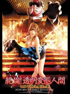 絶倫！透明変態人間　セカンド童貞と魔法の薬 Online En Netflix
