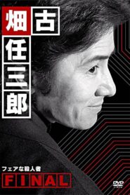 古畑任三郎ファイナル フェアな殺人者 Online En Netflix