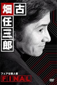 古畑任三郎ファイナル フェアな殺人者 Online En Netflix