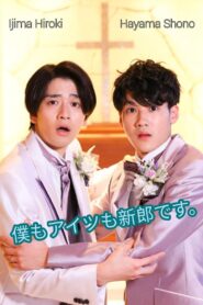 僕もアイツも新郎です。 Online En Netflix