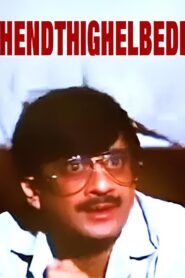 ಹೆಂಡ್ತಿಗೆಳ್ಬೇಡಿ Online En Netflix