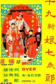 十九新娘七岁郎 Online En Netflix