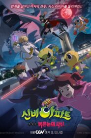 신비아파트 특별편: 붉은 눈의 사신 Online En Netflix