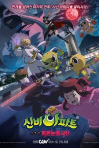 신비아파트 특별편: 붉은 눈의 사신 Online En Netflix