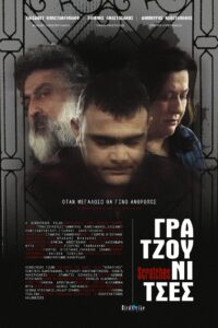 Γρατζουνίτσες Online En Netflix