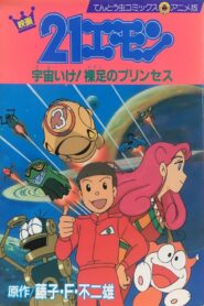 21エモン 宇宙いけ！裸足のプリンセス Online En Netflix