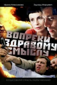 Вопреки здравому смыслу Online En Netflix