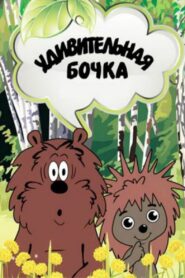 Удивительная бочка Online En Netflix