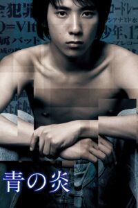 青の炎 Online En Netflix