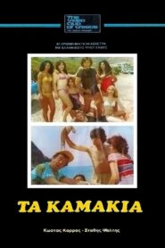Τα Καμάκια Online En Netflix