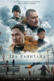 Два капитана Online En Netflix
