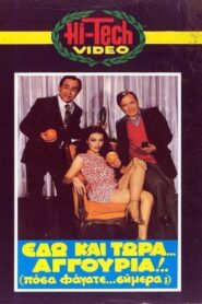 Εδώ Και Τώρα Αγγούρια!!! Πόσα Φάγατε Σήμερα; Online En Netflix