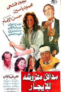 مدافن مفروشة للإيجار Online En Netflix