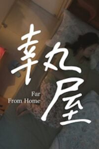 執屋 Online En Netflix