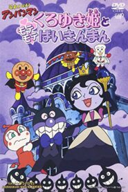 それいけ!アンパンマン くろゆき姫とモテモテばいきんまん Online En Netflix