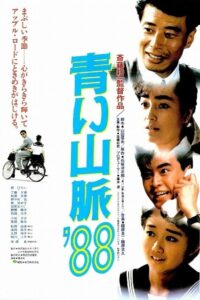 青い山脈’８８ Online En Netflix