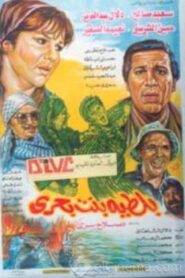 بلطية بنت بحري Online En Netflix