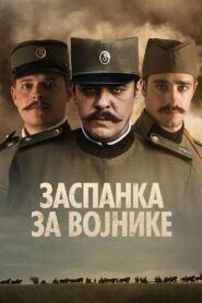 Заспанка за војнике Online En Netflix