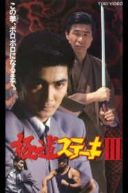 極道ステーキ ＩＩＩ Online En Netflix