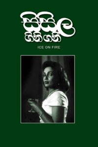 සිසිල ගිනි ගනී Online En Netflix