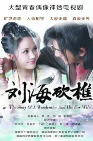 刘海砍樵 2014 En Netflix