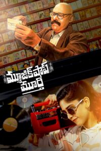 మ్యూజిక్ షాప్ మూర్తి Online En Netflix