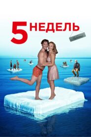 5 недель Online En Netflix