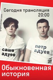 Обыкновенная история Online En Netflix