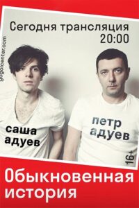 Обыкновенная история Online En Netflix