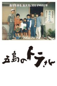 五島のトラさん Online En Netflix