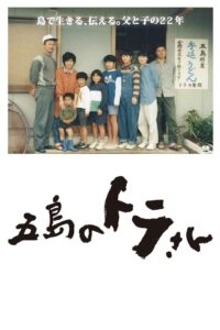 五島のトラさん Online En Netflix