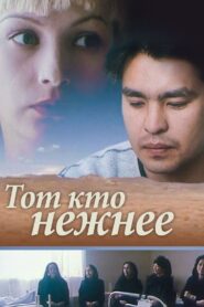 Тот, кто нежнее Online En Netflix