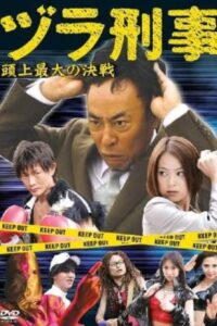 ヅラ刑事　頭上最大の決戦 Online En Netflix