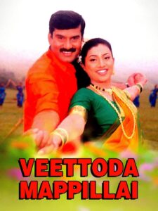 வீட்டோட மாப்பிள்ளை Online En Netflix