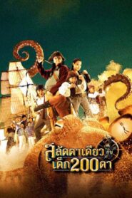 สลัดตาเดียวกับเด็ก 200 ตา Online En Netflix