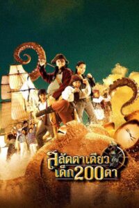 สลัดตาเดียวกับเด็ก 200 ตา Online En Netflix