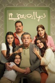 فيها إيه يعنى؟! Online En Netflix