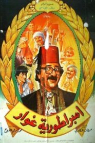 إمبراطورية غوار Online En Netflix