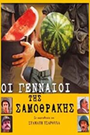 Οι Γενναίοι της Σαμοθράκης Online En Netflix