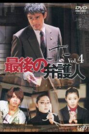 最後の弁护人 2003 En Netflix
