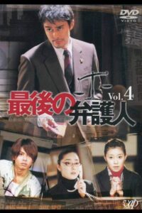 最後の弁护人 2003 En Netflix