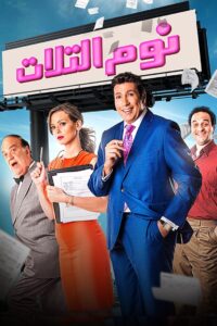 نوم التلات Online En Netflix
