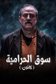 سوق الحرامية (كانون) 2025 En Netflix