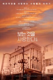 보는 것을 사랑한다 Online En Netflix