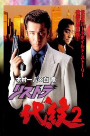 リストラ代紋2 Online En Netflix